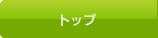トップ