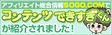SOGO.COMでコンテンツできすぎくんが紹介されました