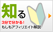 もしもアフィリエイトとは