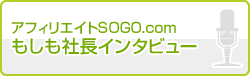 社長インタビュー