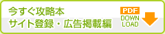 今すぐ攻略本-サイト登録・広告掲載編