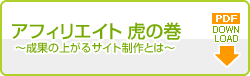 もしも大学アフィリエイト虎の巻