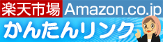 楽天市場 Amazon.co.jpかんたんリンク