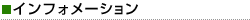 インフォメーション