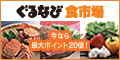ぐるなび食市場