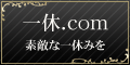 高級ホテルは一休.com