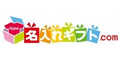 名入れギフト.com