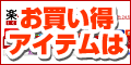 お買い物なら楽天市場