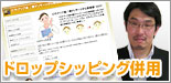 ドロップシッピング併用