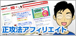 正攻法アフィリエイト