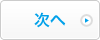 次へ