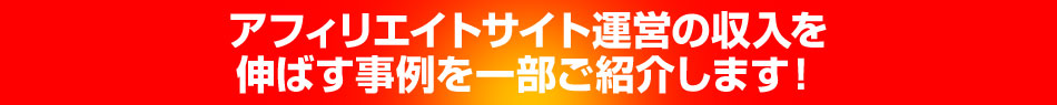 「報酬0円」から「報酬5万円」に伸ばす事例を少しだけ紹介します!