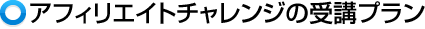 アフィリエイトチャレンジの受講コース