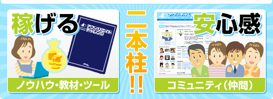 稼げる・安心感 二本柱!