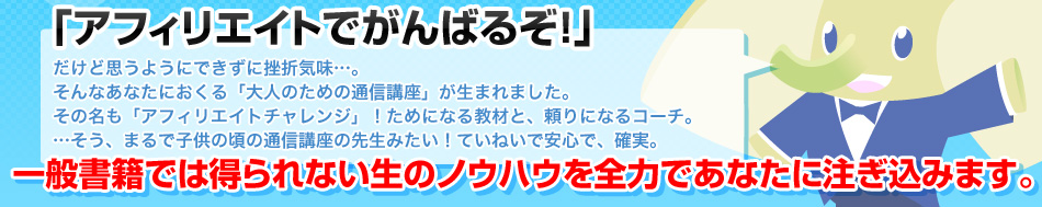 トクする通信講座 アフィリエイトチャレンジ
