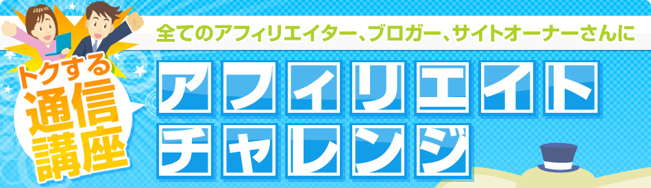 トクする通信講座 アフィリエイトチャレンジ