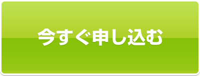 今すぐ申し込む