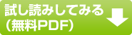 試し読みしてみる(無料PDF)