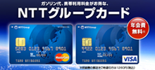 NTTグループカード発行プロモーション