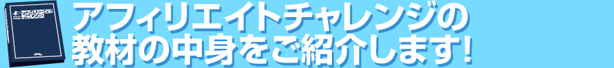アフィリエイトチャレンジの教材の中身をご紹介します