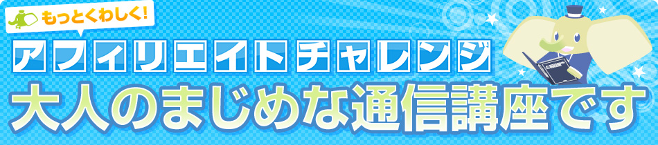 もっとくわしく!アフィリエイトチャレンジ