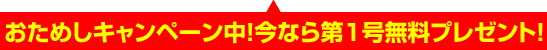 1ヶ月目は受講料無料！お試しキャンペーン中！
