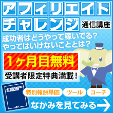 アフィリエイトチャレンジ通信講座