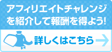 アフィリエイトチャレンジを紹介して報酬を得よう!
