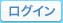 ログイン