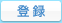登録