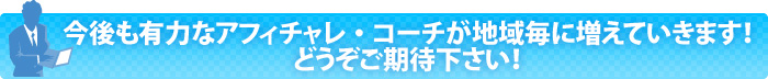 今後も有力なアフィチャレ・コーチが地域毎に増えていきます!どうぞご期待下さい!
