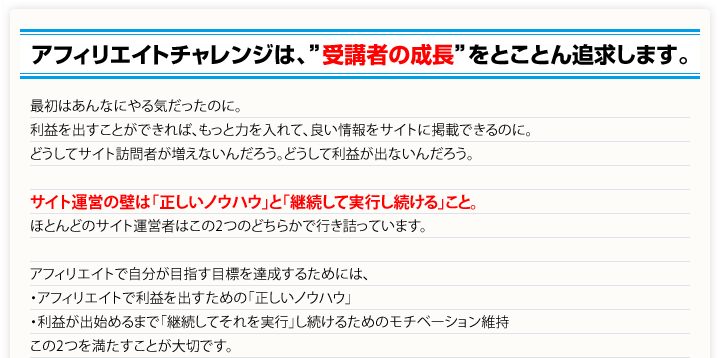 アフィリエイトチャレンジは、”受講者の成長”をとことん追求します。