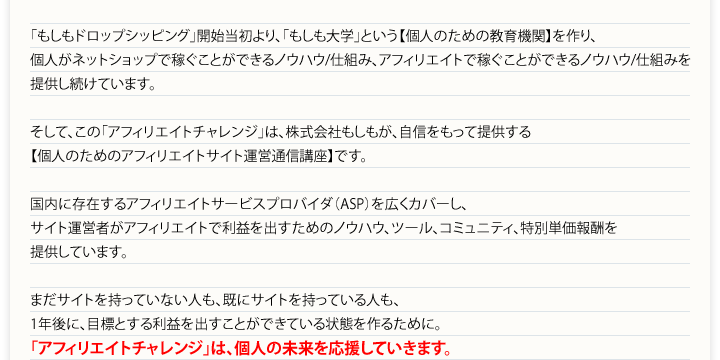アフィリエイトチャレンジは、”受講者の成長”をとことん追求します。