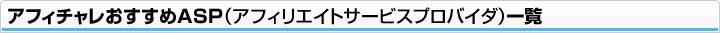 アフィチャレおすすめASP（アフィリエイトサービスプロバイダ）一覧