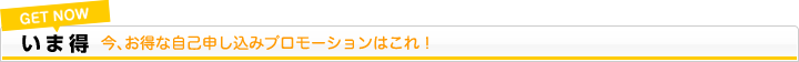 いま得