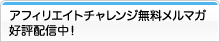 アフィリエイトチャレンジ無料メルマガ好評配信中！
