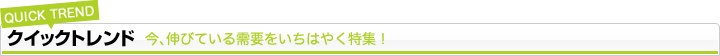 クイックトレンド