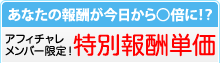 アフィチャレメンバー限定!特別報酬単価