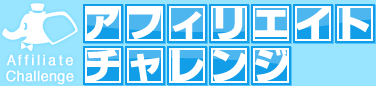 アフィリエイトチャレンジ