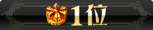 1位