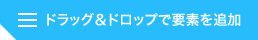 ドラッグ&ドロップして要素を追加