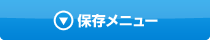 保存メニュー