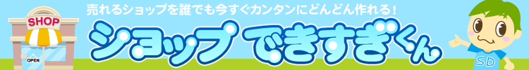 ショップできすぎくん