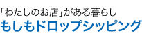 もしもドロップシッピング