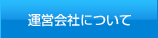 運営会社について