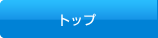 トップ