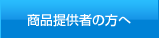 商品提供者の方へ