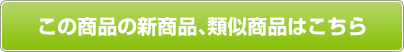 この商品の新商品、類似商品はこちら