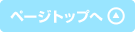 ページトップへ