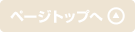 ページトップへ